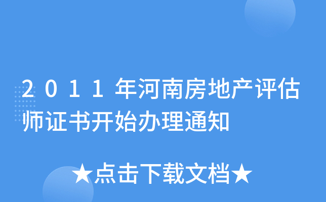 2011年河南房地产评估师证书开始办理通知