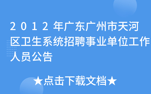 2012年广东广州市天河区卫生系统招聘事业单位工作人员公告