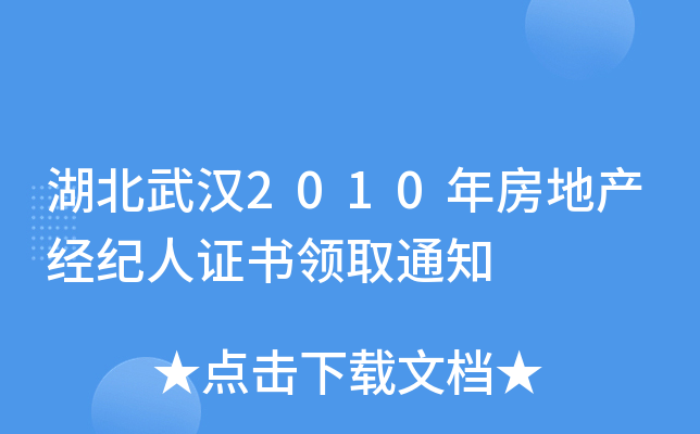 湖北武汉2010年房地产经纪人证书领取通知