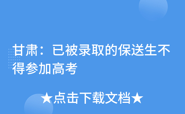 甘肃：已被录取的保送生不得参加高考