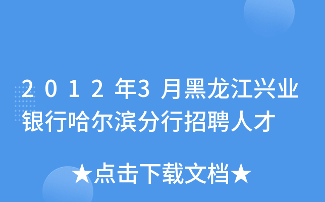 2012年3月黑龙江兴业银行哈尔滨分行招聘人才