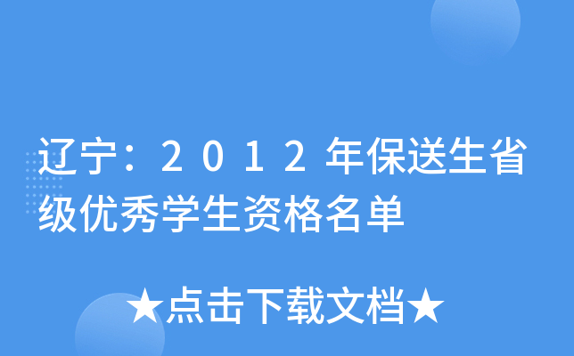 辽宁：2012年保送生省级优秀开云kaiyun(中国)生资格名单