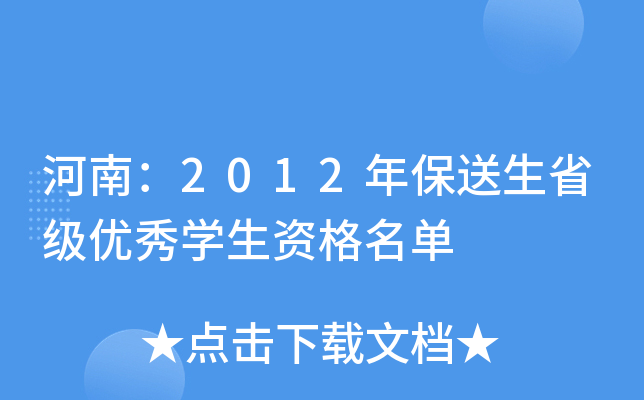 河南：2012年保送生省级优秀开云kaiyun(中国)生资格名单