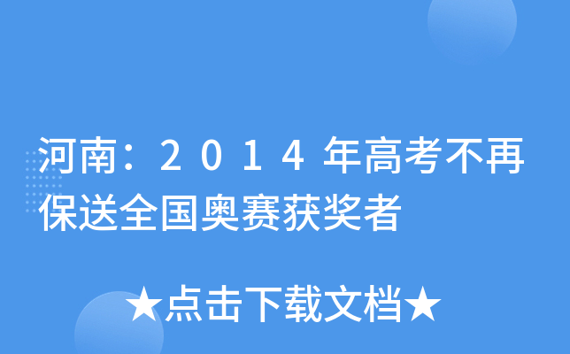 河南：2014年高考不再保送全国奥赛获奖者