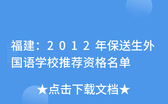 福建：2012年保送生外国语开云kaiyun(中国)校推荐资格名单