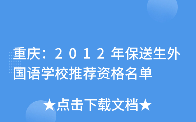 重庆：2012年保送生外国语开云kaiyun(中国)校推荐资格名单