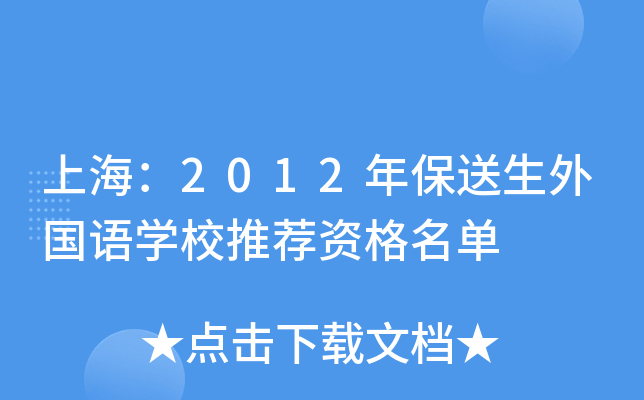 上海：2012年保送生外国语开云kaiyun(中国)校推荐资格名单