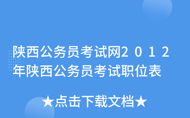 陕西公务员考试网2012年陕西公务员考试职位表