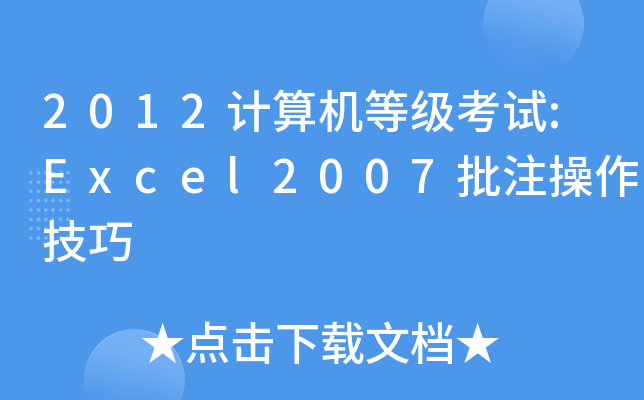 2012Ӌ(j)C(j)ȼ(j)ԇ:Excel2007ע