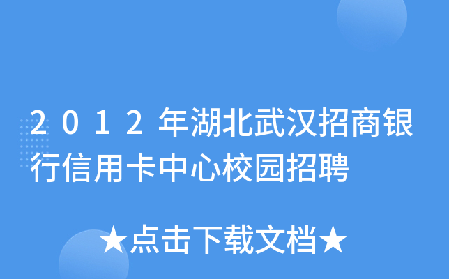 2012年湖北武汉招商银行信用卡中心校园招聘