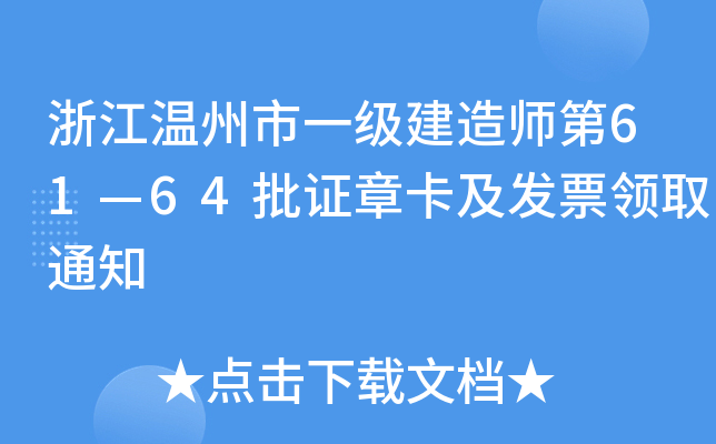 浙江温州市一级建造师第61—64批证章卡及发票领取通知