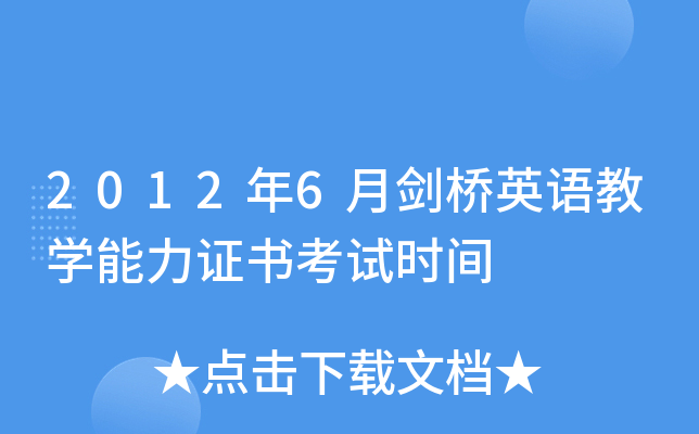 2012年6月剑桥英语教开云kaiyun(中国)能力证书考试时间