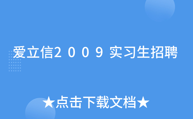 爱立信2009实习生招聘