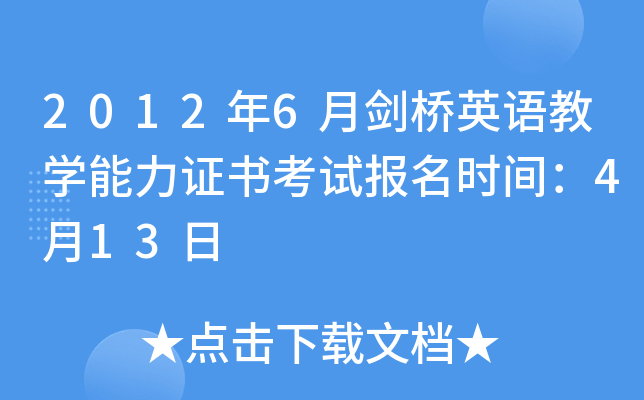 2012年6月剑桥英语教开云kaiyun(中国)能力证书考试报名时间：4月13日