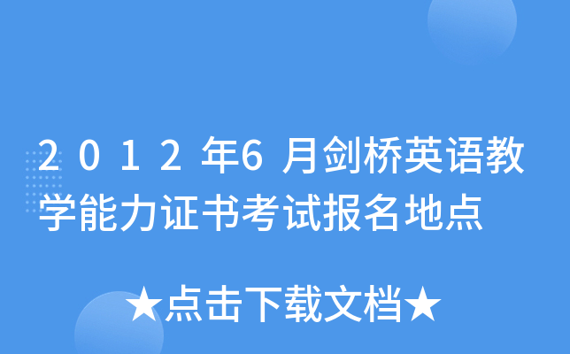 2012年6月剑桥英语教开云kaiyun(中国)能力证书考试报名地点