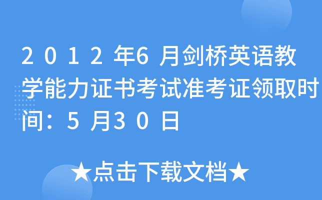 2012年6月剑桥英语教开云kaiyun(中国)能力证书考试准考证领取时间：5月30日