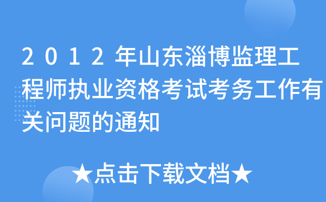 2012年山东淄博监理工程师执业资格考试考务工作有关问题的通知