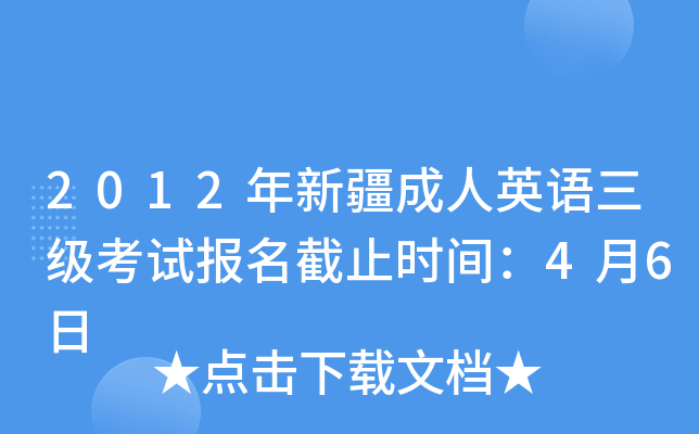 2012年新疆成人英语三级考试报名截止时间：4月6日
