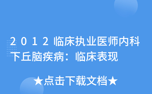 2012临床执业医师内科下丘脑疾病：临床表现