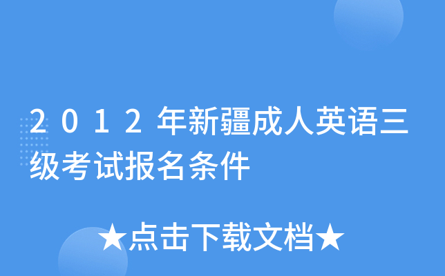 2012年新疆成人英语三级考试报名条件