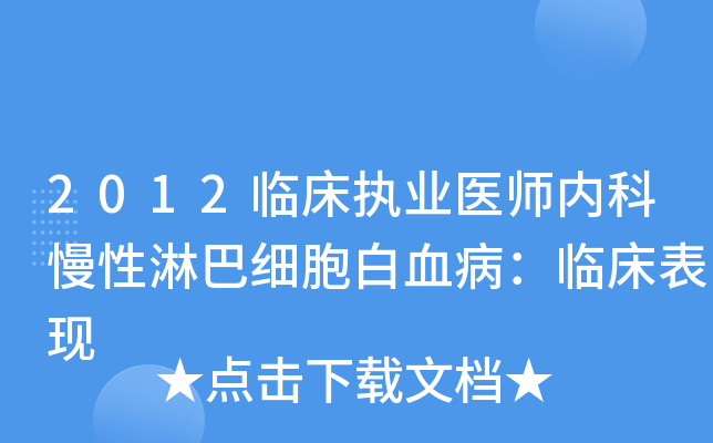 2012临床执业医师内科慢性淋巴细胞白血病：临床表现