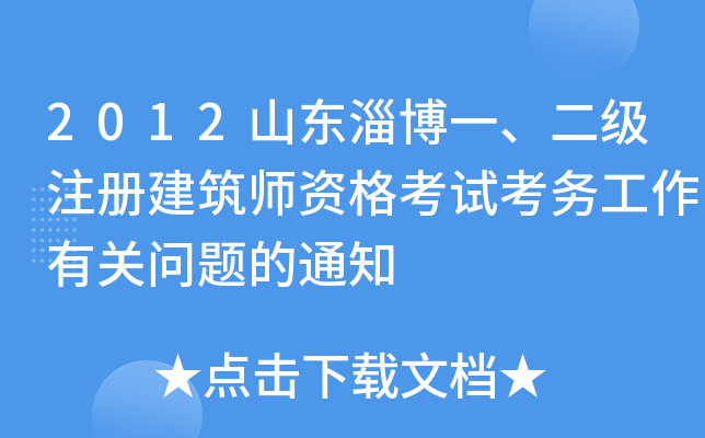 2012山东淄博一、二级注册建筑师资格考试考务工作有关问题的通知