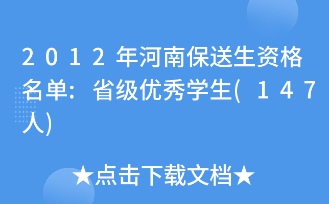 2012年河南保送生资格名单:省级优秀开云kaiyun(中国)生(147人)