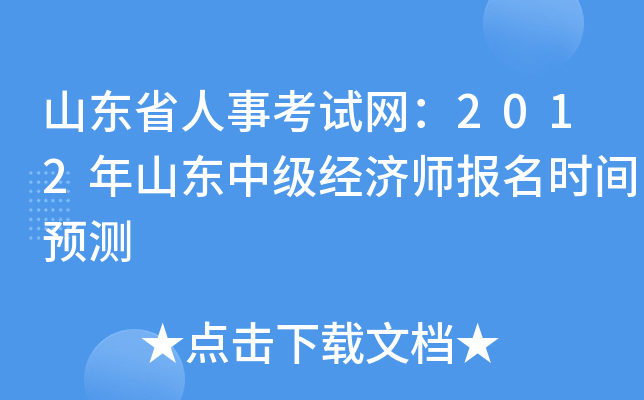山东省人事考试网：2012年山东中级经济师报名时间预测