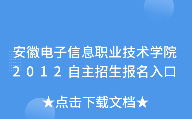 安徽电子信息职业技术开云kaiyun(中国)院2012自主招生报名入口