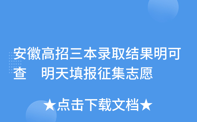 安徽高招三本录取结果明可查 明天填报征集志愿