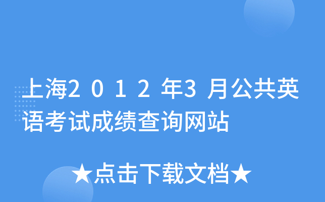 Ϻ20123¹ӢZԇɿ(j)ԃW(wng)վ