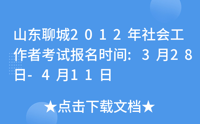 山东聊城2012年社会工作者考试报名时间:3月28日-4月11日