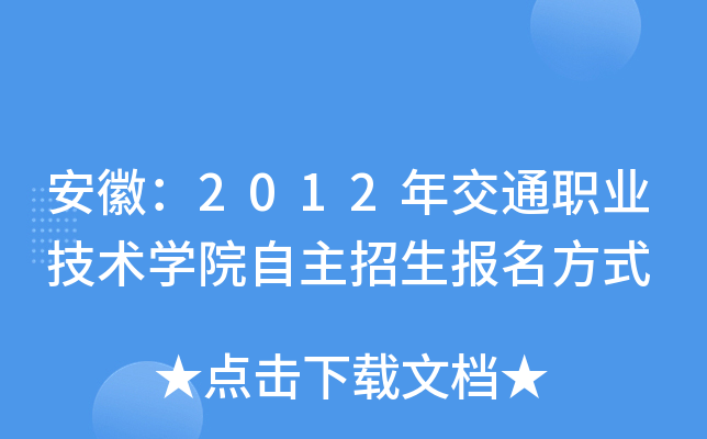 安徽：2012年交通职业技术开云kaiyun(中国)院自主招生报名方式