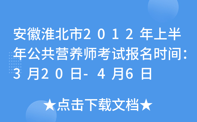 安徽淮北市2012年上半年公共营养师考试报名时间：3月20日-4月6日
