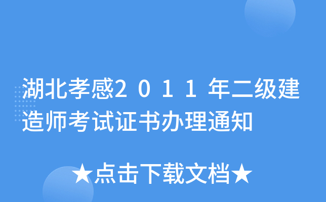 湖北孝感2011年二级建造师考试证书办理通知