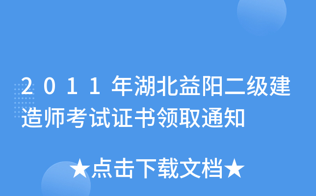 2011年湖北益阳二级建造师考试证书领取通知