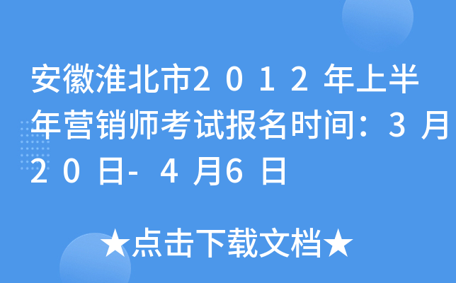 安徽淮北市2012年上半年营销师考试报名时间：3月20日-4月6日