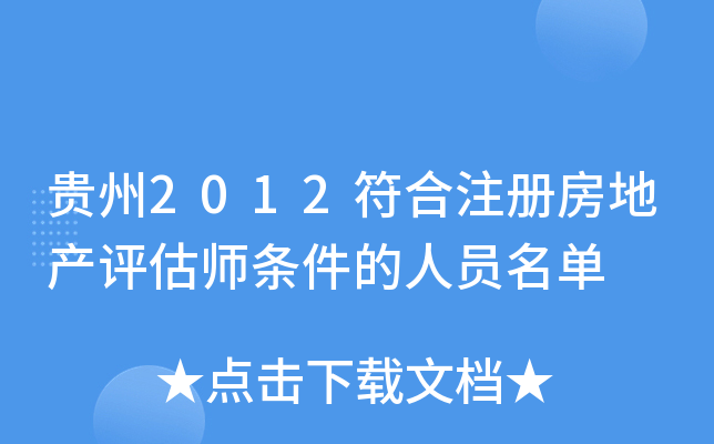 贵州2012符合注册房地产评估师条件的人员名单