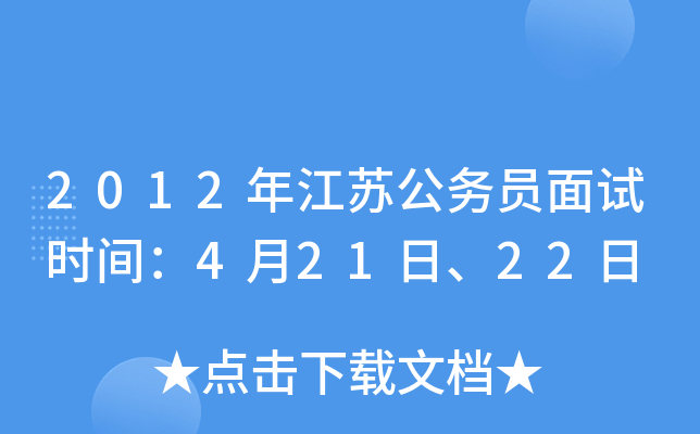 2012年江苏公务员面试时间：4月21日、22日