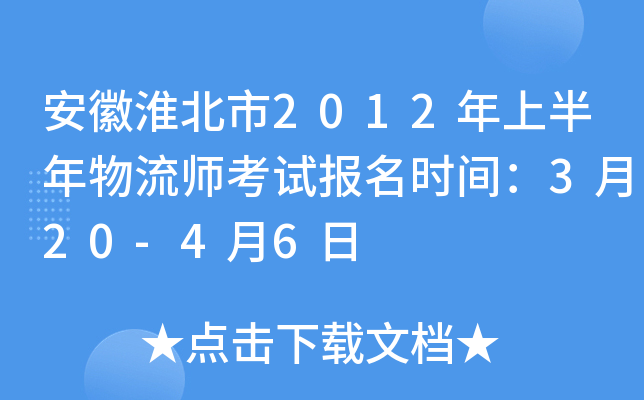 安徽淮北市2012年上半年物流师考试报名时间：3月20-4月6日