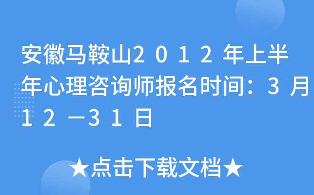 安徽马鞍山2012年上半年心理咨询师报名时间：3月12－31日