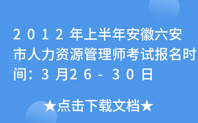 2012年上半年安徽六安市人力资源管理师考试报名时间：3月26-30日