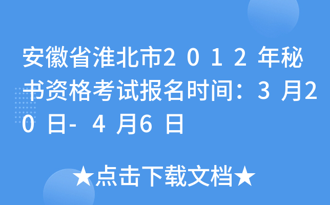 安徽省淮北市2012年秘书资格考试报名时间：3月20日-4月6日