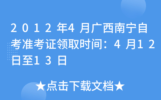 2012年4月广西南宁自考准考证领取时间：4月12日至13日