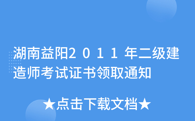 湖南益阳2011年二级建造师考试证书领取通知