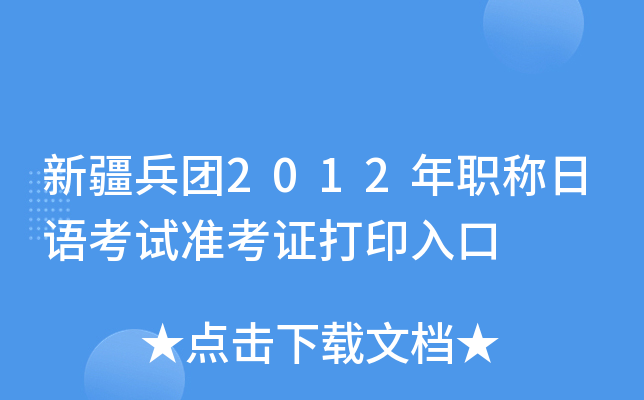 新疆兵团2012年职称日语考试准考证打印入口
