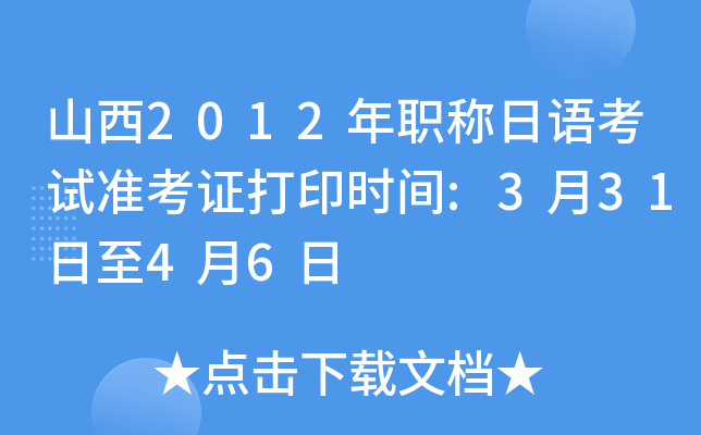 山西2012年职称日语考试准考证打印时间:3月31日至4月6日