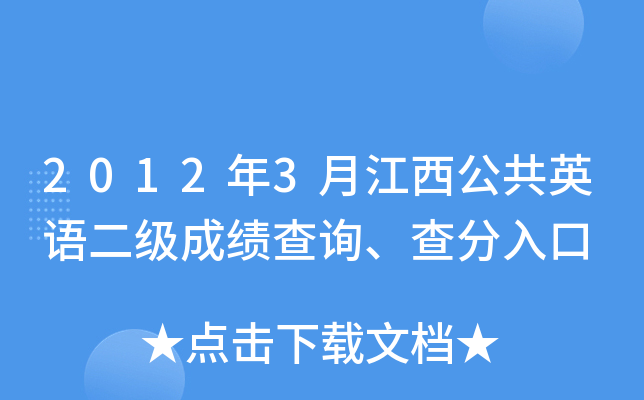2012年3月江西公共英语二级成绩查询、查分入口