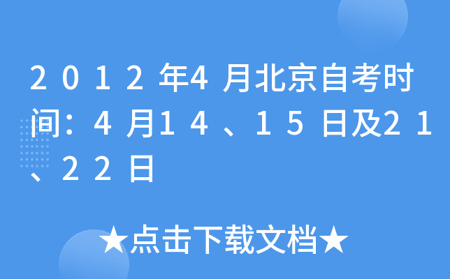 2012年4月北京自考时间：4月14、15日及21、22日
