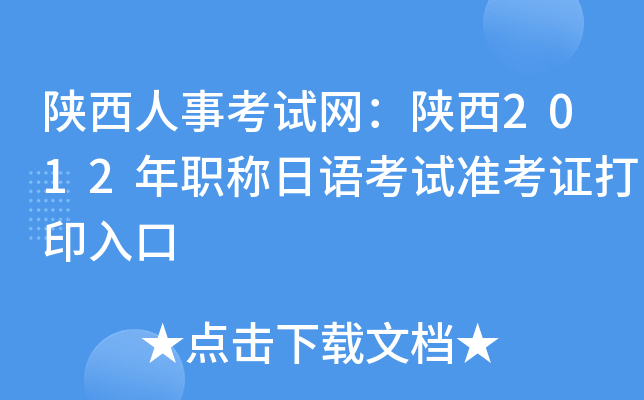 陕西人事考试网：陕西2012年职称日语考试准考证打印入口